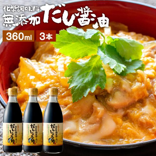 だし醤油 だししょうゆ 醤油 卵かけご飯 足立醸造 だし醤油 360ml ×3本セット 宗田節 調味...