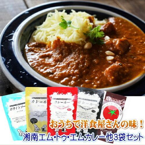 カレー粉 カレールー エム・トゥ・エム カレールー 選べる3袋セット 送料無料 カレールー 辛口 中...
