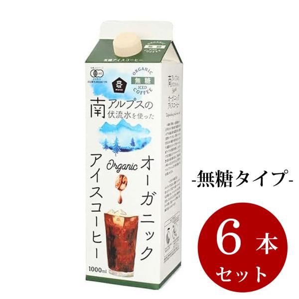 ムソー オーガニックアイスコーヒー 無糖 1000ml × 6本セット アイスコーヒー 無糖 オーガ...