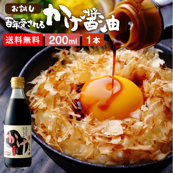 だし醤油 醤油 卵かけご飯 足立醸造 かけ醤油 200ml 送料無料 宗田節 調味料 ギフト 卵かけ...