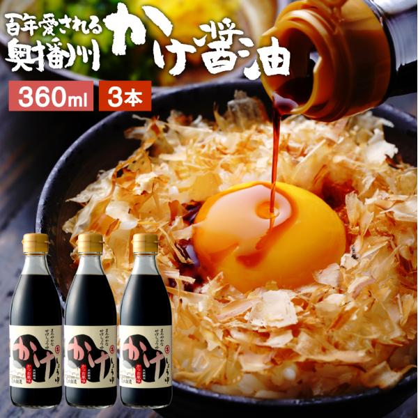 だし醤油 醤油 卵かけご飯 足立醸造 かけ醤油 360ml ×3本セット 宗田節 調味料 ギフト 卵...