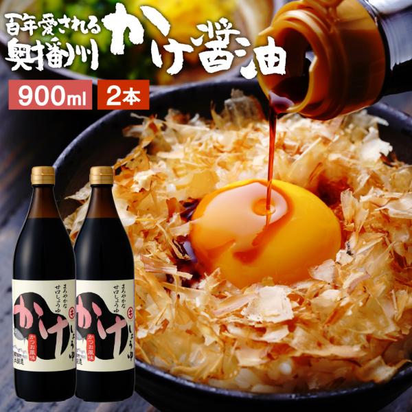 だし醤油 醤油 卵かけご飯 足立醸造 かけ醤油 900ml ×2本セット 宗田節 調味料 ギフト 卵...