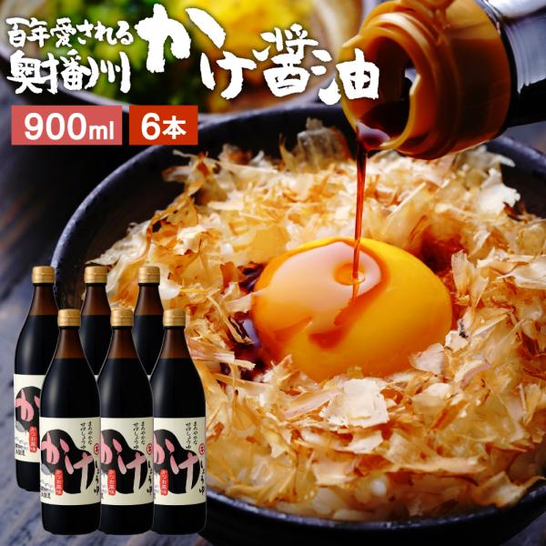 だし醤油 醤油 卵かけご飯 足立醸造 かけ醤油 900ml ×6本セット 宗田節 調味料 ギフト 卵...