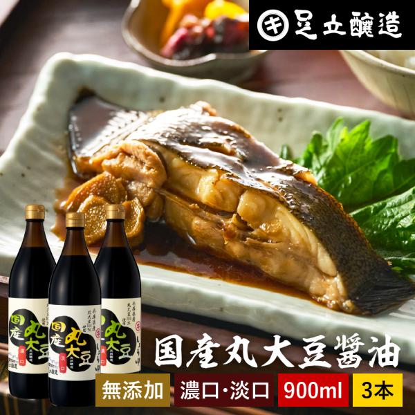 足立醸造 国産丸大豆醤油 濃口 淡口 900ml ×3本セット 無添加醤油 醤油  無添加 濃口醤油...