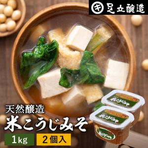 味噌 みそ 味噌汁 米こうじみそ 1kgカップ×2個セット  ブランド 高級 お取り寄せ 国産 調味料 米みそ 甘口 みそ汁