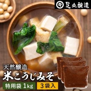 味噌 みそ 味噌汁 米こうじみそ 1kg特用袋×3個セット  ブランド 高級 お取り寄せ 国産 調味料 米みそ 甘口 みそ汁