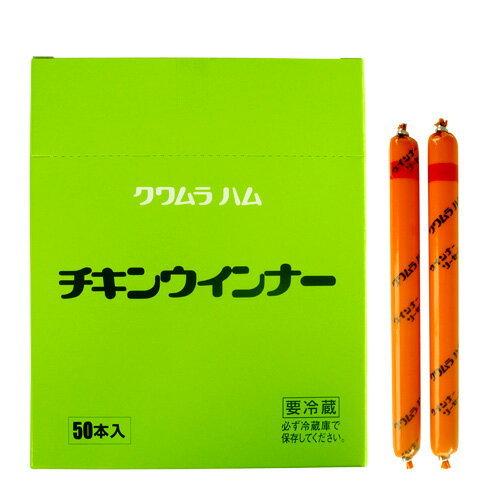 ソーセージ ウィンナー ウインナー クワムラ  チキンウインナー50本入り ぷりっとおいしい♪お徳用...