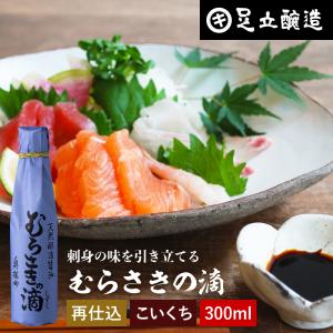 刺身醤油 再仕込み醤油 足立醸造 むらさきの滴 300ml 馬刺し醤油 ブランド お取り寄せ 高級｜おいしい醤油・味噌 足立醸造