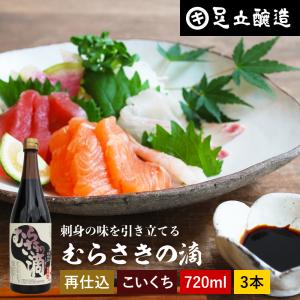 刺身醤油 再仕込み醤油 足立醸造 むらさきの滴 720ml ×3本セット 馬刺し醤油 ブランド お取り寄せ 高級｜おいしい醤油・味噌 足立醸造