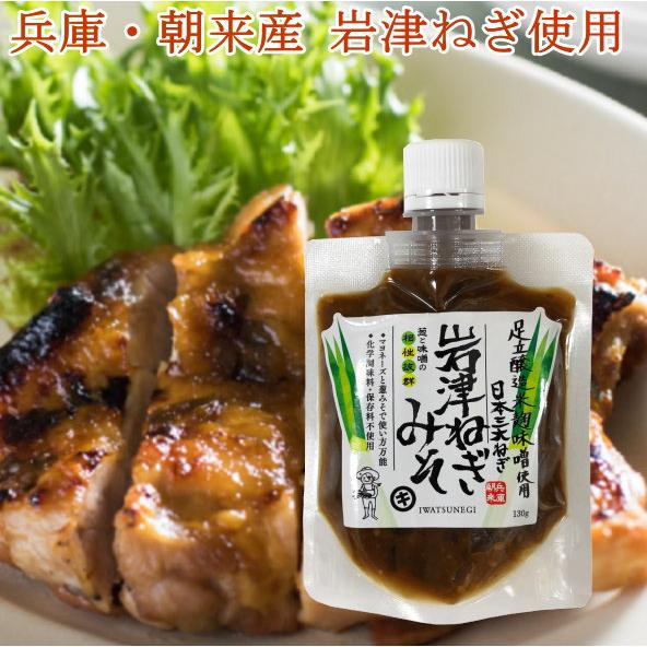 ご飯のお供 全国2位の蔵元より直送！ なんでも使える 兵庫 朝来産 岩津ねぎ使用 岩津ねぎみそ130...