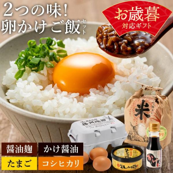 お歳暮 2025 ギフト プレゼント 食べ物 播州地卵の 卵かけご飯 セット (かけ醤油70ml、生...