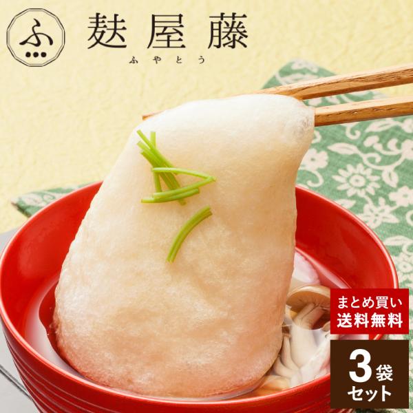 4/30 ヒルナンデス にて紹介！麩 たま麩 ふ 徳用袋 たま麩7個入り×3袋セット たま麩 麩 た...