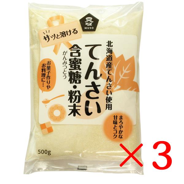 てんさい糖 甜菜糖 ムソー てんさい含蜜糖・粉末 500g×3袋セット 送料無料 北海道産てんさい使...