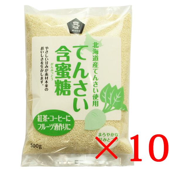 てんさい糖 甜菜糖 ムソー てんさい含蜜糖 500g×10袋セット 送料無料 北海道産てんさい使用 ...