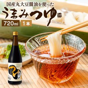 つゆ めんつゆ 万能つゆ うまみつゆ 720ml 無添加 ブランド 高級 お取り寄せ 国産 調味料 だし 出汁