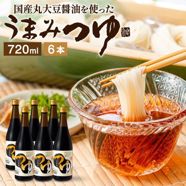 めんつゆ そばつゆ 麺つゆ 蕎麦つゆ うどんつゆ 足立醸造 うまみつゆ 720ml ×6本セット 昆...