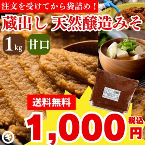 ＼注文受けてから袋詰め／ 足立醸造 無添加味噌 蔵出し直送 天然醸造みそ 1kg 袋入り 送料無料 手作り みそ 詰めたて 米こうじ 味噌汁 仕込み味噌 国産 甘口