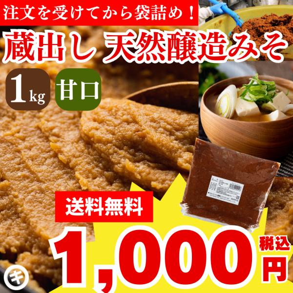 ＼注文受けてから袋詰め／ 足立醸造 無添加味噌 蔵出し直送 天然醸造みそ 1kg 袋入り 送料無料 ...