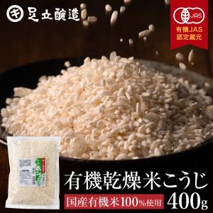 無添加 有機 乾燥 米こうじ 400g 米麹 乾燥麹 乾燥 米糀 国産米使用 国産 こめ麹 こめこうじ 手作り 乾燥米麹 糀 甘酒 オーガニック