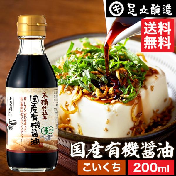 無添加醤油 有機醤油 足立醸造 国産有機醤油 濃口 200ml 送料無料 無添加 醤油 濃口醤油 し...