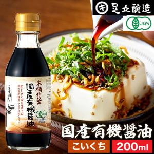 無添加醤油 有機醤油 足立醸造 国産有機醤油 濃口 200ml 無添加 醤油 濃口醤油 しょうゆ国産 丸大豆醤油 有機 天然醸造 オーガニック｜adachi-jozo