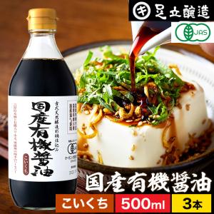 無添加醤油 有機醤油 足立醸造 国産有機醤油 濃口 500ml ×3本セット 送料無料 無添加 醤油 濃口醤油 しょうゆ 国産 丸大豆醤油 有機 天然醸造 オーガニック｜adachi-jozo