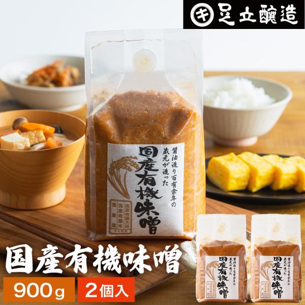 味噌 無添加味噌 足立醸造 国産有機味噌 900g ×2個セット 送料無料 みそ 手作り 無添加 味...