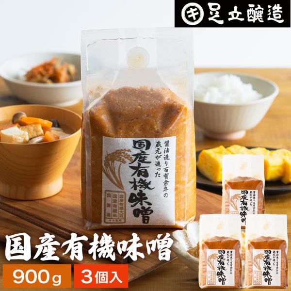 味噌 無添加味噌 足立醸造 国産有機味噌 900g ×3個セット 送料無料 みそ 手作り 無添加 味...