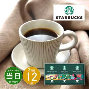 お返し 内祝い ギフト コーヒー・紅茶 スターバックスオリガミR パーソナルドリップRコーヒーギフトSB-20N  送料無料 あす着く｜adachinet-giftshop