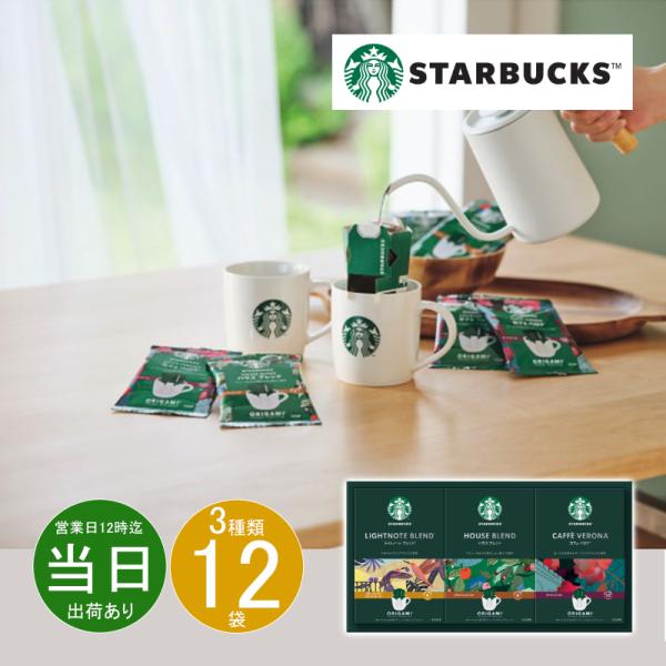 ギフト 母の日 コーヒー スターバックス オリガミ パーソナルドリップコーヒーギフトSBX-20B ...