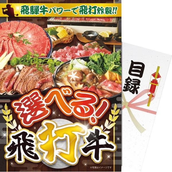ギフト その他 【パネもく！】選べる飛打牛ebhdg-wb 送料無料 内祝い お祝い お返し 香典返...