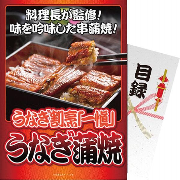 ギフト その他 【パネもく！】うなぎ割烹「一愼iung-wb 送料無料 内祝い お祝い お返し 香典...