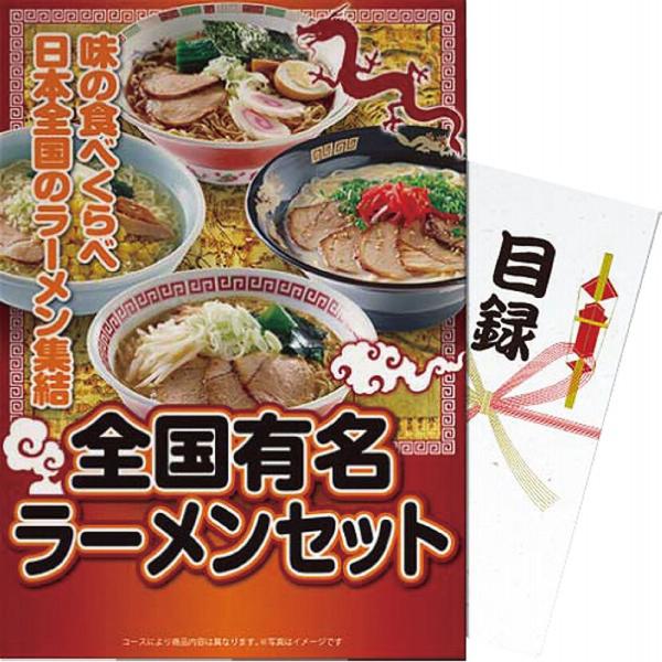 ギフト その他 【パネもく！】全国有名ラーメンra-zyr08-wb 送料無料 内祝い お祝い お返...