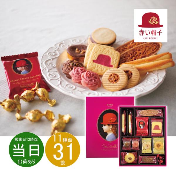 ギフト 母の日 洋菓子 赤い帽子 ピンク16194 送料無料 最短発送 お菓子 詰め合わせ 食品 内...