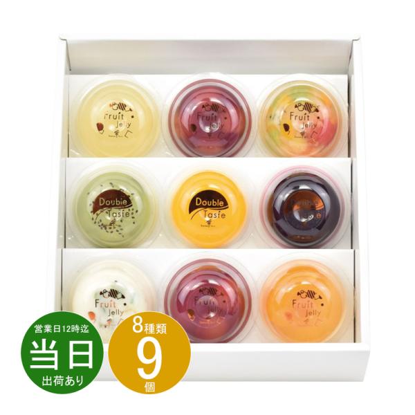 ギフト 母の日 洋菓子 たかはたファーム フルーツゼリー・ダブルテイスト9個詰合せSC-09 送料無...