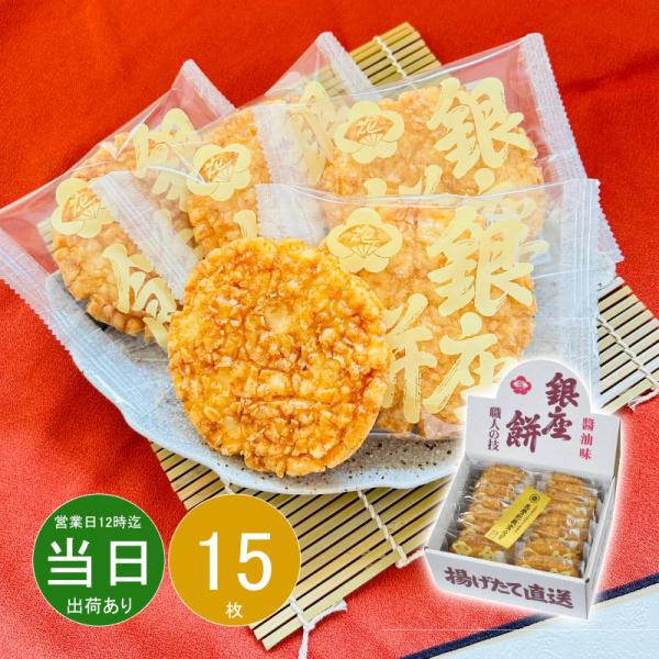 母の日 ギフト お菓子 和菓子 詰め合わせ 銀座餅 醤油味410102 送料無料 あす着く 内祝い ...