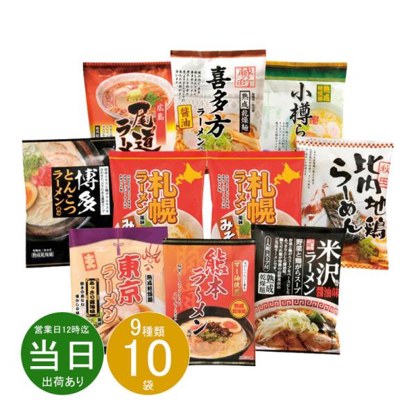 母の日 ギフト ラーメン ご当地ラーメン味くらべ乾麺 10食入AAMG-03 送料無料 あす着く 内...