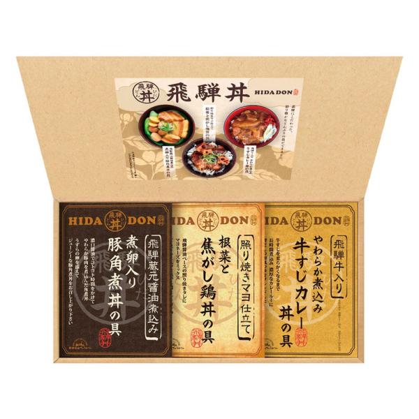 ギフト お中元 カレー・スープ 飛騨高山ファクトリー こだわり飛騨丼詰合せDH-23R 送料無料 食...