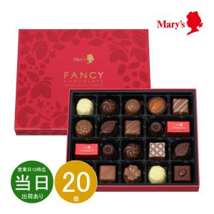 ギフト バレンタイン 洋菓子 チョコ メリーチョコレート ファンシーチョコレート 0139 送料無料 最短発送 お菓子 詰め合わせ 食品 内祝い お祝い お返し