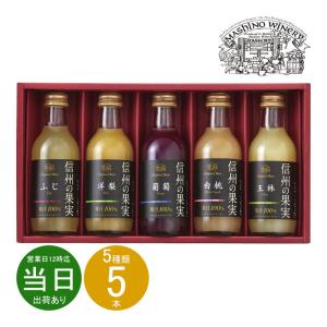 母の日 ギフト 野菜飲料 りんご村からのおくりもの 信州の果実 ジュースセットOJS-5 送料無料 内祝い お返し お礼 贈答品 プレゼント セット 志 お供え 香典返し｜adachinet-giftshop