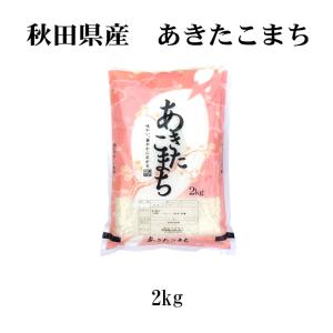 お米 2kg あきたこまち 送料無料 白米 玄...の詳細画像3