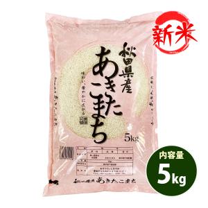 お米 5kg 送料無料 白米 玄米 あきたこまち 秋田小町 秋田県産 令和5年産 お米 5キロ 食品｜adachinet-umai