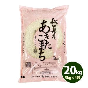 お米 20kg 送料無料 白米 あきたこまち 秋田小町 5kg×4袋 秋田県産 令和5年産  20キロ 食品 北海道・沖縄は追加送料 お得｜adachinet-umai