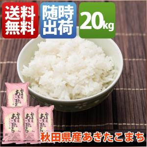 米 20kg あきたこまち 秋田県産 30年産 1等米 白米 小分け 5kg お米 送料無料 北海道・沖縄・一部を除く