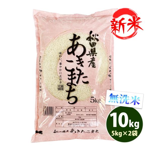 新米 無洗米 10kg 送料無料 あきたこまち 秋田小町 5kg×2袋 秋田県産 令和7年産 一等米...