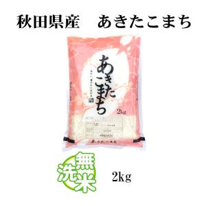 無洗米 2kg 送料無料 あきたこまち 秋田小...の詳細画像3