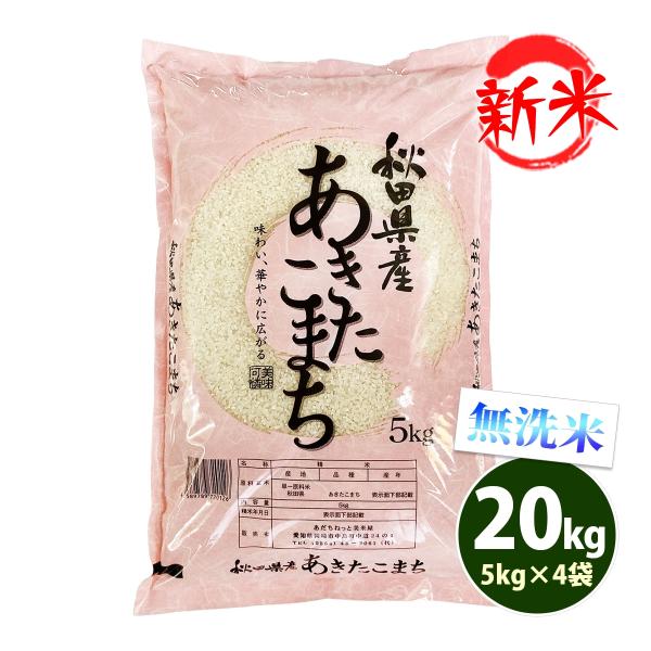 新米 無洗米 20kg 送料無料 あきたこまち 秋田小町 5kg×4袋 秋田県産 令和7年産 一等米...