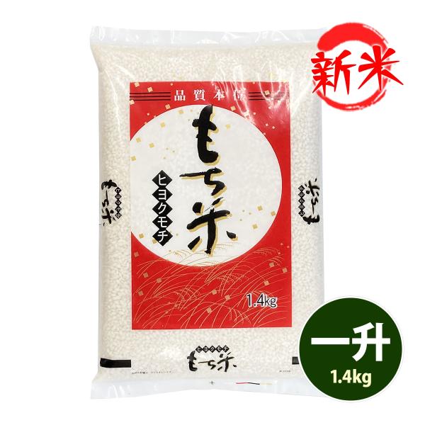 新米 もち米 佐賀県 ひよくもち 1.4kg 1升 令和7年産 ポイント利用