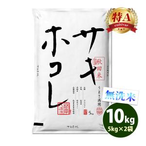 無洗米 10kg 送料無料 サキホコレ 5kg×...の商品画像