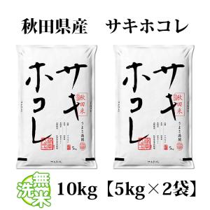 無洗米 10kg 送料無料 サキホコレ 5kg...の詳細画像5